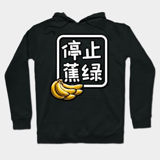 Stop Anxiety Funny Banana Chinese Pun Hoodie